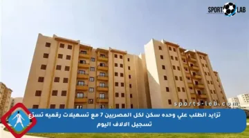 تزايد الطلب على وحدة سكن لكل المصريين 7 مع تسهيلات رقمية تسرّع تسجيل الآلاف اليوم